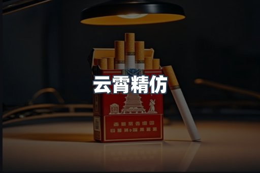 云霄精仿